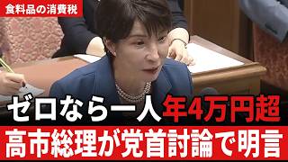 食料品の消費税ゼロは2年で終わるのか 玉木代表「私、これは賛成です」と認めた上で迫った出口…高市総理「私自身は変わりはございません」【玉木雄一郎×高市早苗】
