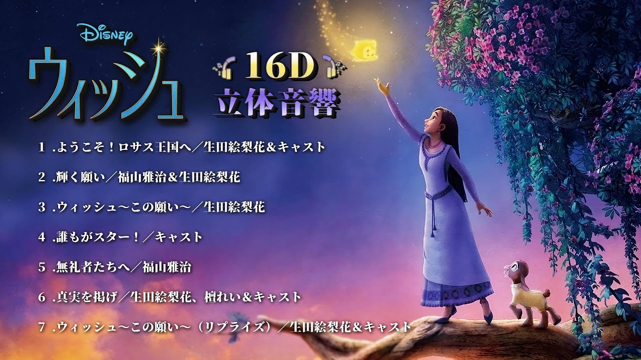 【16D立体音響】ディズニー映画 『ウィッシュ / WISH』日本語メドレー♪ | USE HEADPHONE