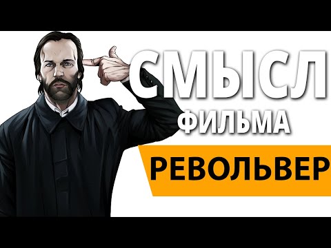 Револьвер. Смысл фильма