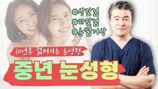 10년은 젊어지는 눈성형 💕 중년눈성형 TOP 3 #111의원