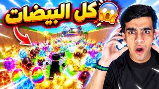 حصلت على كل بيضات ماب سرقة البيض!🤯🔥