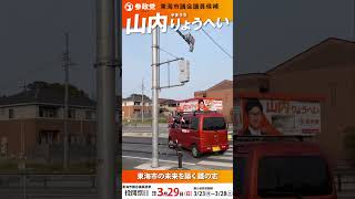 山内りょうへい東海市議会議員候補です。今のうち山内！衆参東海地方の国会議員が応援に駆けつけてくれました！この縦軸が参政党の良さです！！