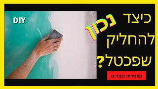 איך מחליקים שפכטל על קיר גבס בצורה מקצועית-DIY