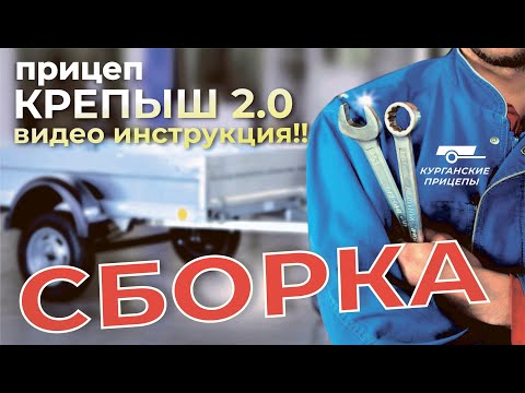 Сборка прицепа 'Крепыш 2.0'. Видео инструкция от производителя.