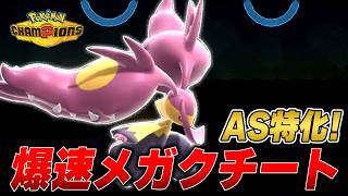 まさかのAS特化！？爆速メガクチートが強すぎる！？#新人VTuber #ポケモン #ポケモンチャンピオンズ