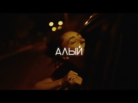 СКРИПТОНИТ, ANIKV, SALUKI TYPE BEAT - АЛЫЙ