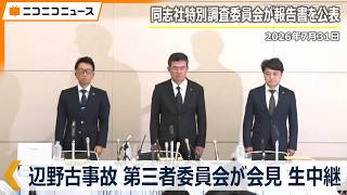 【辺野古沖転覆事故】第三者委員会 / 同志社特別調査委員会 記者会見 生中継