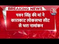 Breaking News: Karakat Lok Sabha Seat से Pawan Singh की मां ने गुपचुप तरीके से भरा नामांकन | AajTak - Video