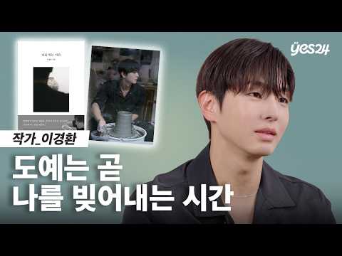 그 순간들이 저를 단단하게 만들어요 | 작가 이경환 | 24CM