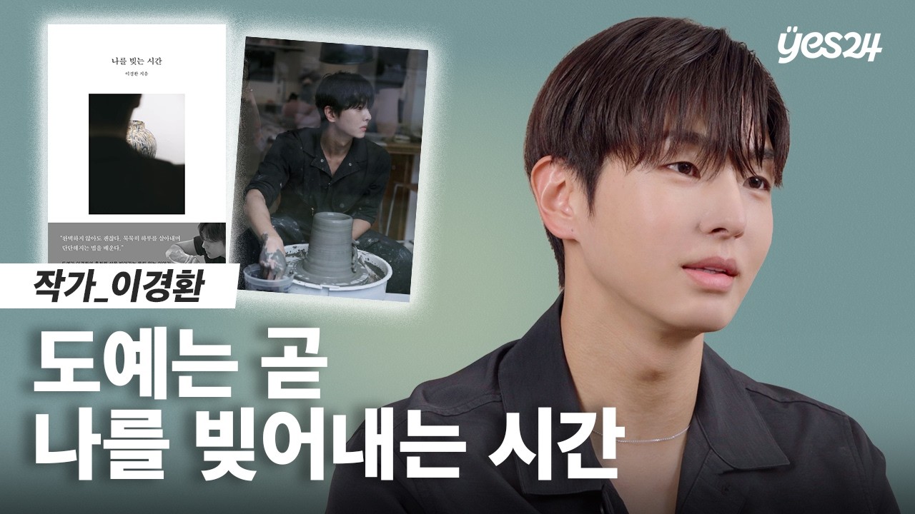 그 순간들이 저를 단단하게 만들어요 | 작가 이경환 | 24CM