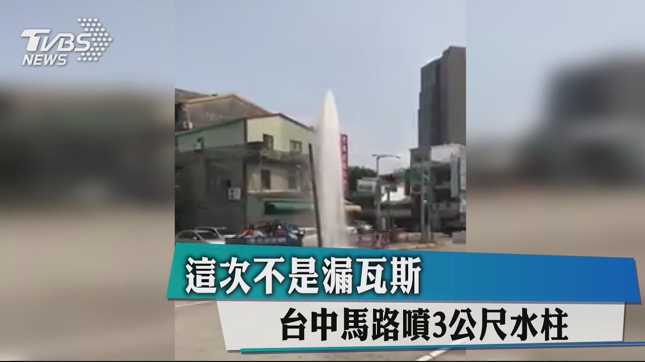 這次不是漏瓦斯 台中馬路噴3公尺水柱