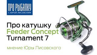 Катушка фидер концепт турнамент 7