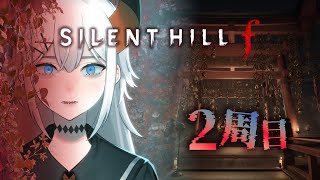 #7【SILENT HILL f】2周目プレイ、父と母の歪な関係　※ネタバレあり【にじさんじ/レヴィ・エリファ】