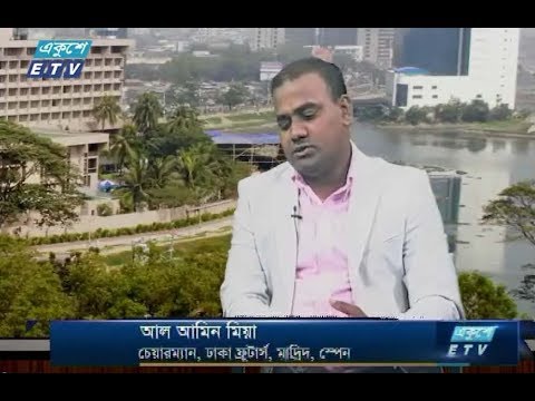 একুশে বিজনেস দুপুর। ২৫ জুলাই ২০১৮। উপস্থাপক : রহমান রনো। আলোচক : আল আমিন মিয়া (চেয়ারম্যান, ঢাকা ফ্রুটার্স, মাদ্রিদ, স্পেন)।
