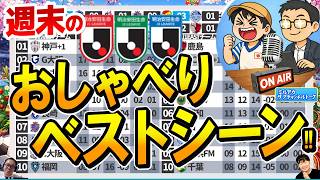 【Jリーグ】今節のベストゴール＆ベストプレーで盛り上がる！　【ミルアカやすみじかんラジオ】
