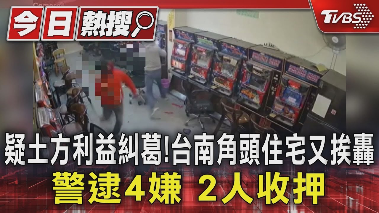 疑土方利益糾葛!台南角頭住宅又挨轟 警逮4嫌2人收押