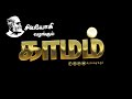 காமம் Lust Sex Sivayogi Yogakudil Spirituality