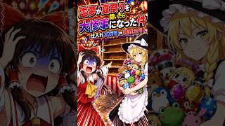 【東方AI漫画】霊夢が夏祭りで露店を出したら景品も売上も全部なくなった件ｗｗｗ
