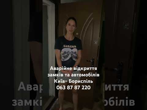 Аварійне відкриття замків і авто у Києві з виїздом майстра на місце з виїздом майстра Олександра - відеовідгук AngelLock