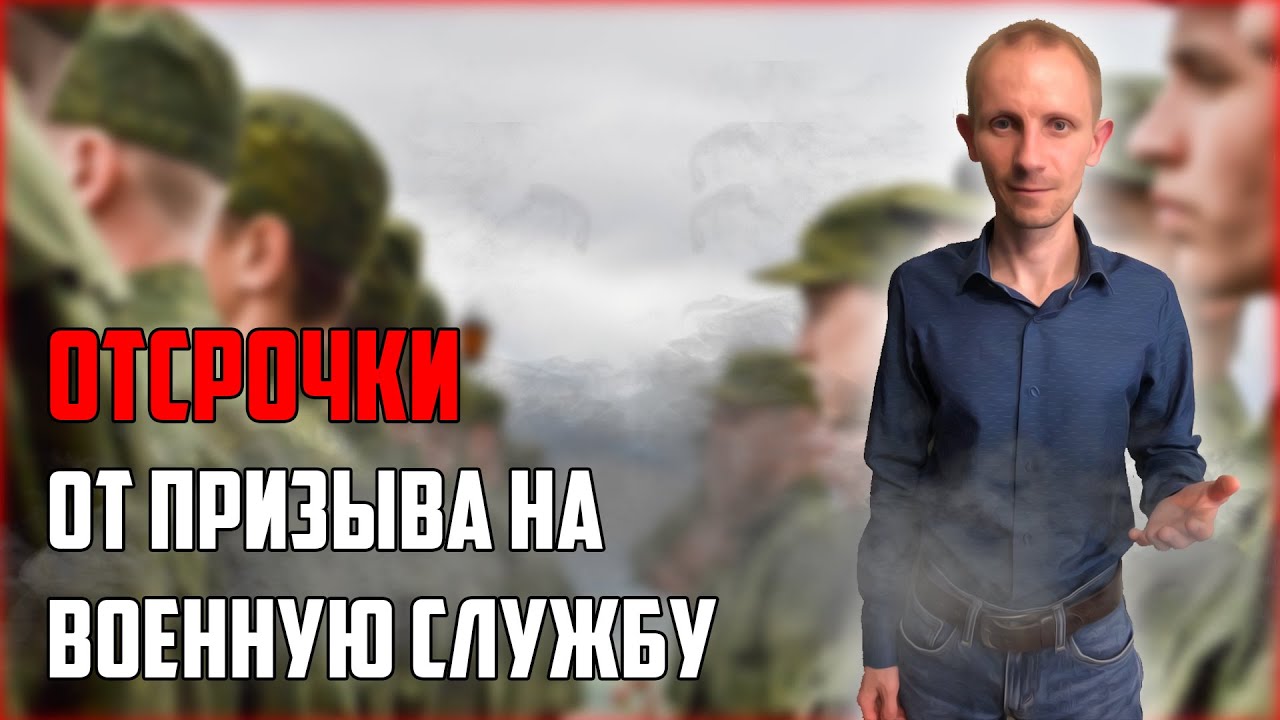 ОТСРОЧКИ ОТ ПРИЗЫВА НА ВОЕННУЮ СЛУЖБУ | 24 СТАТЬЯ ЗАКОНА О ВОИНСКОЙ ОБЯЗАННОСТИ