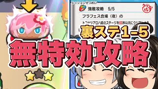 【特効なし】裏ステージ1-5に特効なしで勝ってみたい！！ぷにぷに百物語〜情熱のフラフェスティバル〜【妖怪ウォッチぷにぷに】