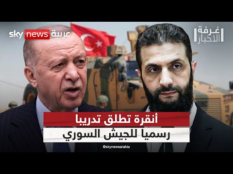 فيديو | وزارة الدفاع التركية تبدأ تدريب الجيش السوري.. وتعلق على أنباء استهداف قواتها | #غرفة_الأخبار