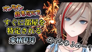 オンライン線香花火ですぐに部屋を特定される来栖夏芽【にじさんじ切り抜き/来栖夏芽】