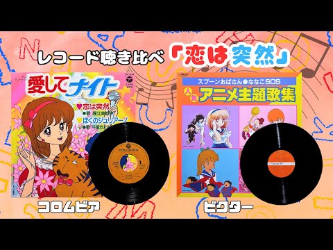 「恋は突然」レコード聴き比べ