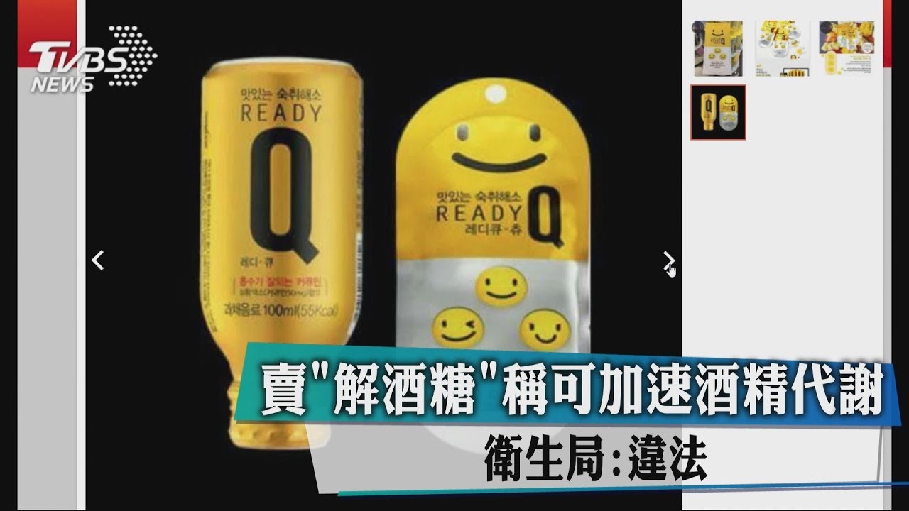 「解酒糖」熱賣! 衛生局:分解酒精之說已觸法