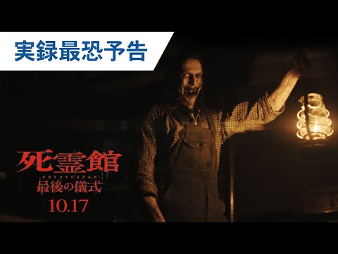 実録最恐予告（字幕版）