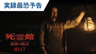 実録最恐予告（字幕版）