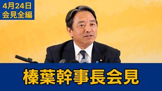 【フルテロップ切り抜き】国民民主党・榛葉幹事長会見　2026年4月24日 #国民民主党 #榛葉賀津也 #切り抜き