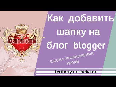 Как  добавить шапку на блог  blogger