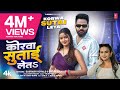 Video कोरवा सुताई लेता Saurabh Royale Shilpi Raj Shilpi Raghwani New Bho
