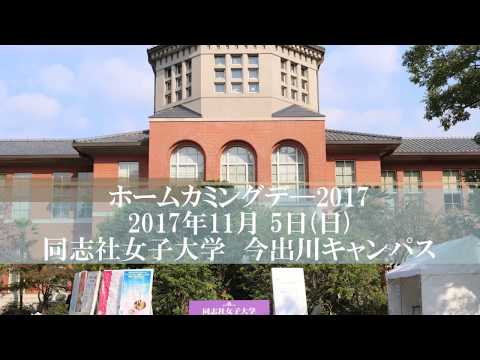 【同志社女子大学】2017. 11. 5開催 ホームカミングデー2017（今出川キャンパス）