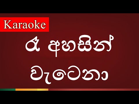 Raa Ahasin Wetena ( රෑ අහසින් වැටෙනා ) - Karaoke Version