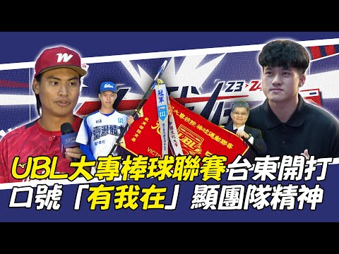 UBL》大專棒球聯賽台東開打 口號「有我在」顯團隊精神【MOMO瘋運動】