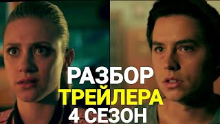 СРОЧНО!!! ОФИЦИАЛЬНЫЙ ТРЕЙЛЕР 4 СЕЗОНА РИВЕРДЕЙЛА!