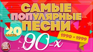 САМЫЕ ПОПУЛЯРНЫЕ ПЕСНИ 90-х ✪ ПЕСНИ КОТОРЫЕ ПЕЛА ВСЯ СТРАНА ✪ ЗОЛОТОЙ ФОНД 90-Х ✪ 1990-1999 ✪