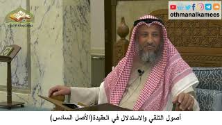 380/28-أصول التلقي والاستدلال في العقيدة-الأصل السادس-شرح مختصر العقيدة مجزء-الشيخ عثمان الخميس