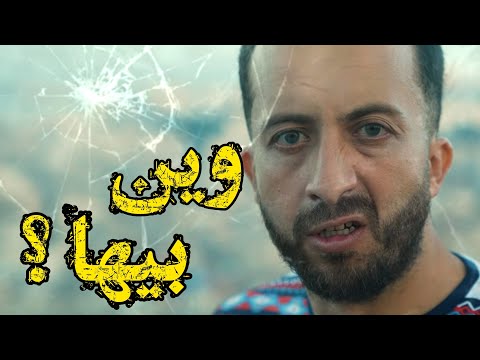 Wine Biha Anes Tina وين بيها