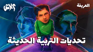 الموسم الثالث : بودكاست العريفة  الحلقة ( 14 ) :  تحديات التربية الحديثة