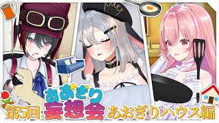 開始 - もし、あおぎりハウスがあったら【第5回あおぎり妄想会】 #山黒音玄 #月赴ゐぶき #我部りえる