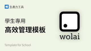 🔰 wolai 我来笔记，如何制作学生用模版