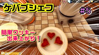 ＃５実況【ケバブシェフ】簡単クッキーの出来上がり！