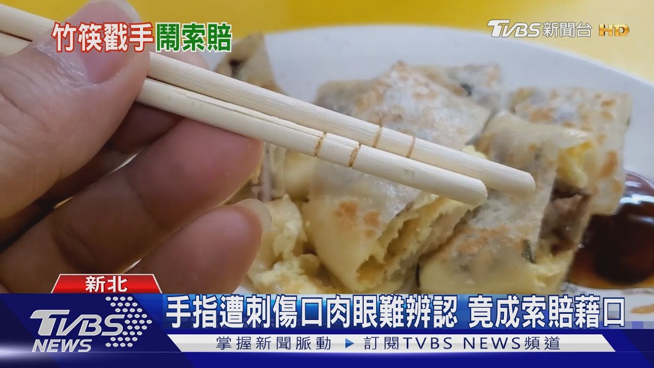 賠我1千7!竹筷「戳一下」 糾纏店家5個月
