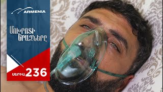 Մոխրոտի Երազները, Սերիա 236 / Mokhroti Eraznery