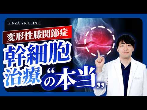 変形性膝関節症に幹細胞治療は効くのか？わかっていること・いないこと