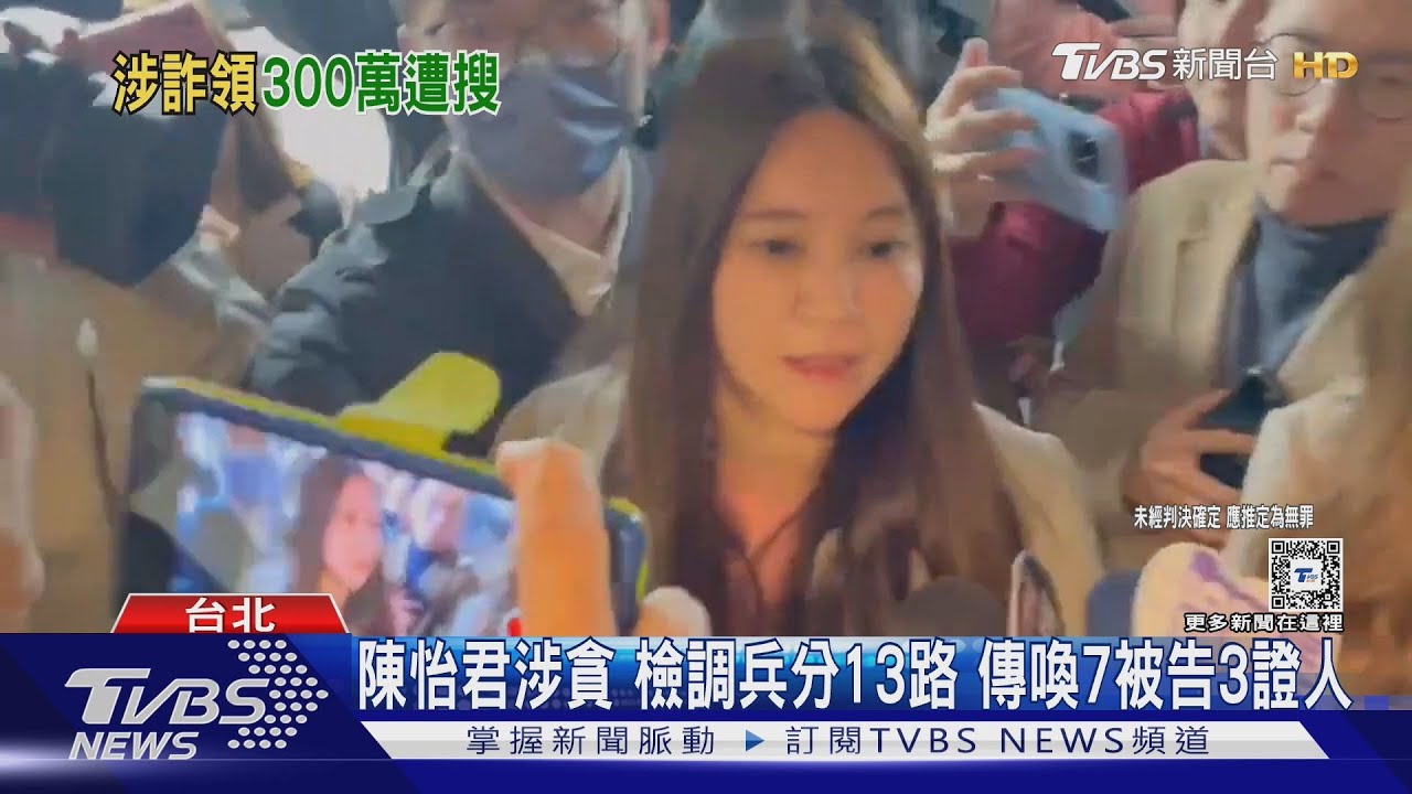 涉詐3百萬助理費 陳怡君:請相信我的清白
