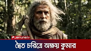 Download lagu ৩১ সেকেন্ডের ভিডিওতেই তোলপাড় ‘ওয়েলকাম টু দ্য জঙ্গল’ | Akshay Kumar | Jamuna TV mp3